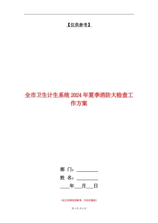 全市卫生计生系统2024年夏季消防大检查工作方案