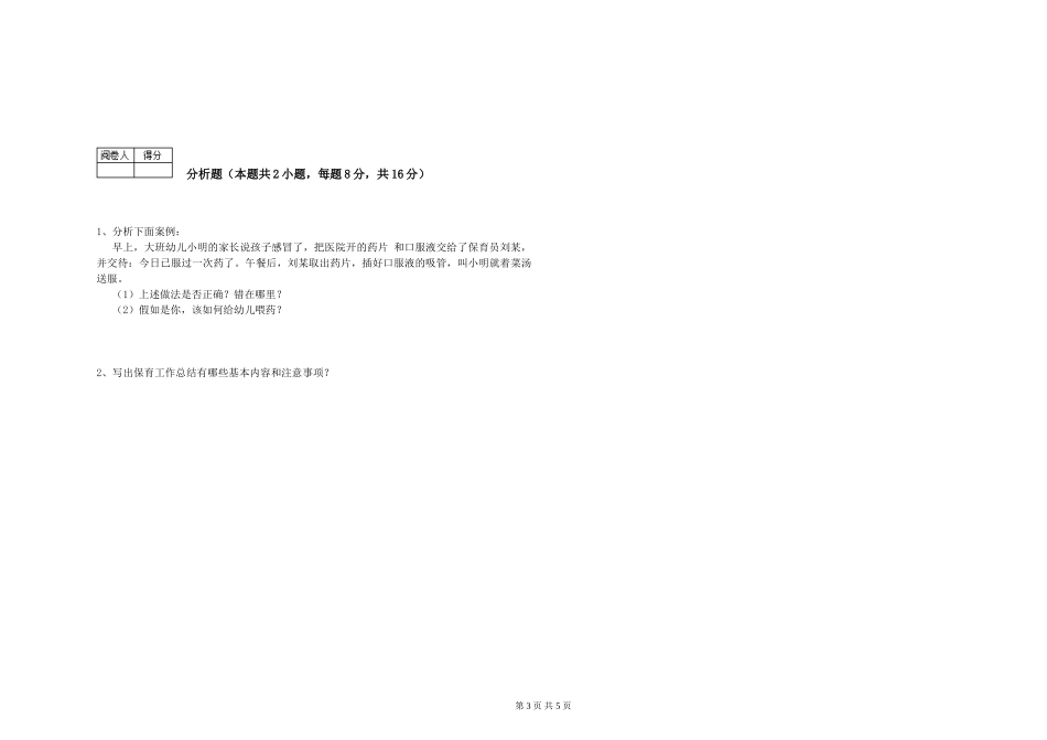 2024年三级(高级)保育员自我检测试题D卷-附答案_第3页