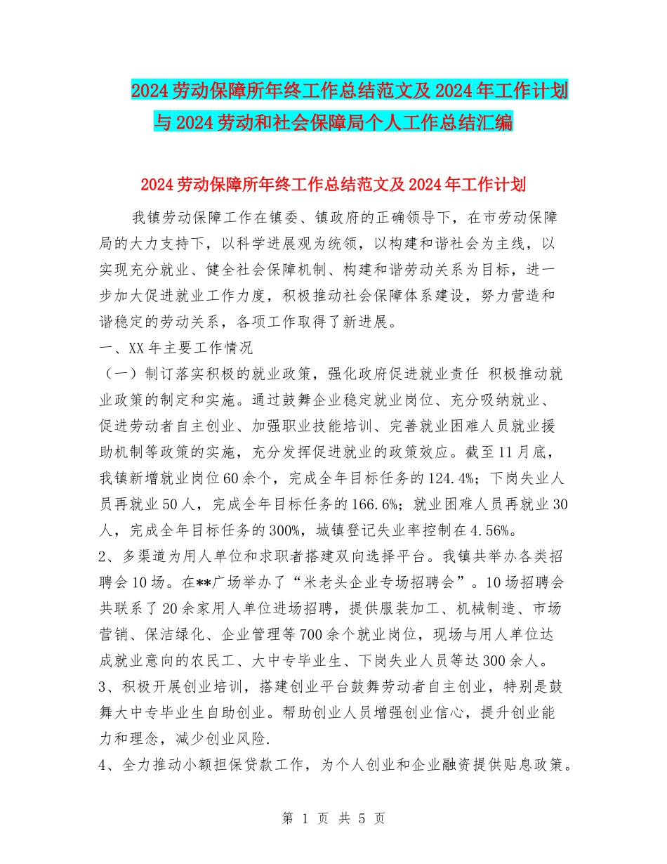 2024劳动保障所年终工作总结范文及2024年工作计划与2024劳动和社会保障局个人工作总结汇编_第1页