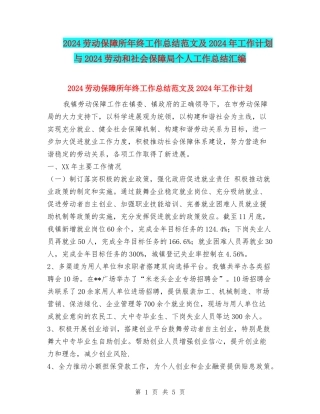 2024劳动保障所年终工作总结范文及2024年工作计划与2024劳动和社会保障局个人工作总结汇编