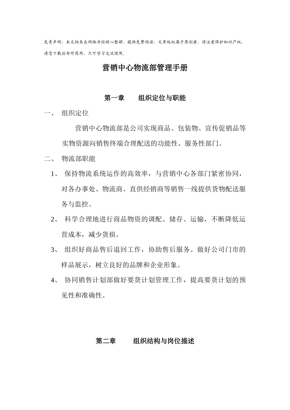 营销中心物流部管理手册_第1页