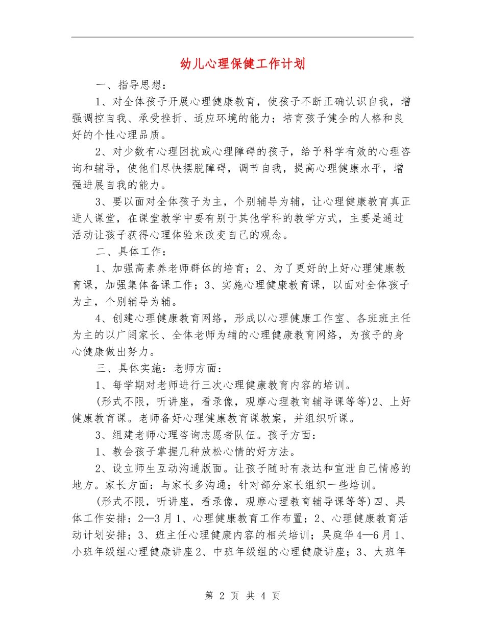 幼儿心理保健工作计划_第2页