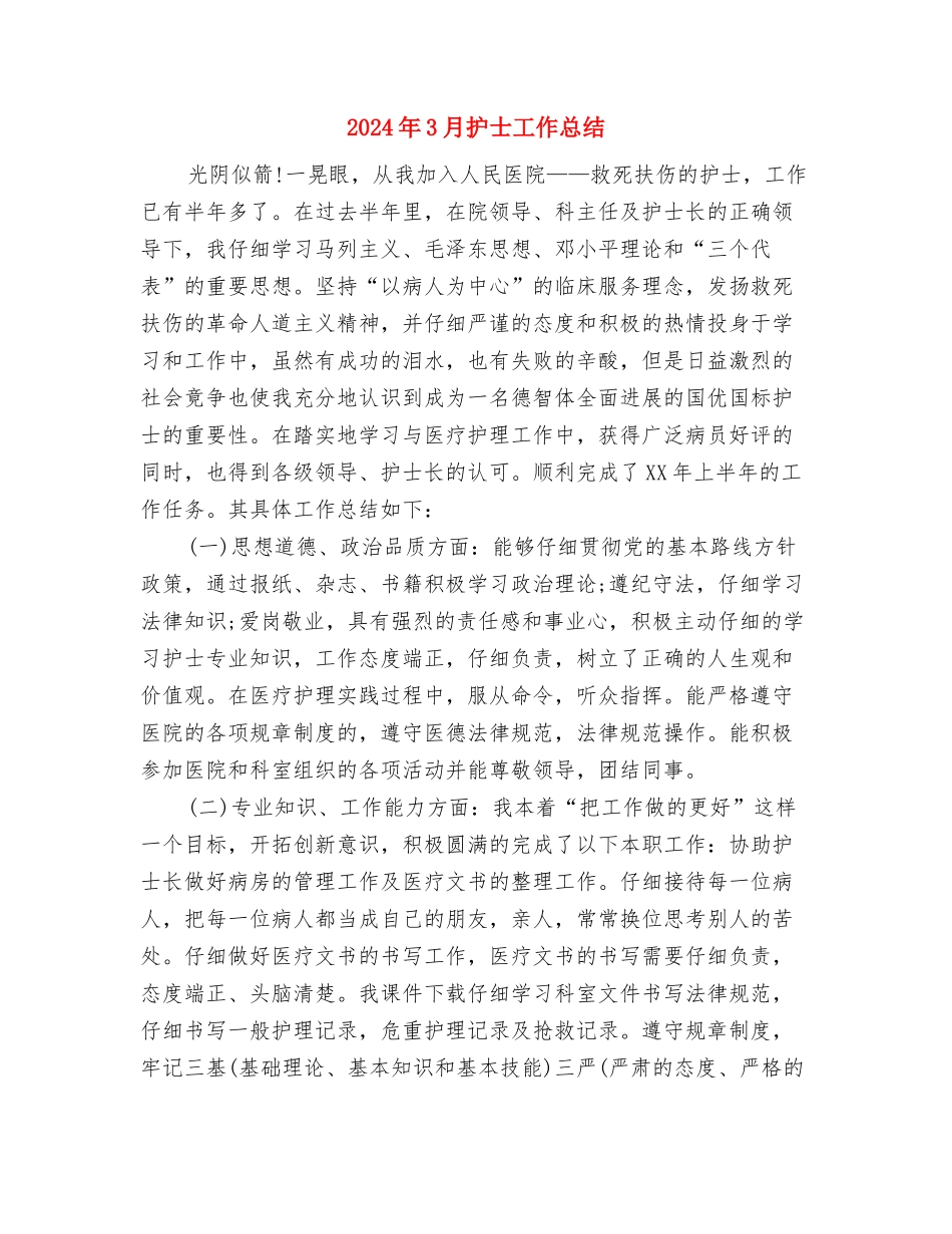 2024年3月技术员工作总结范文与2024年3月护士工作总结汇编_第3页