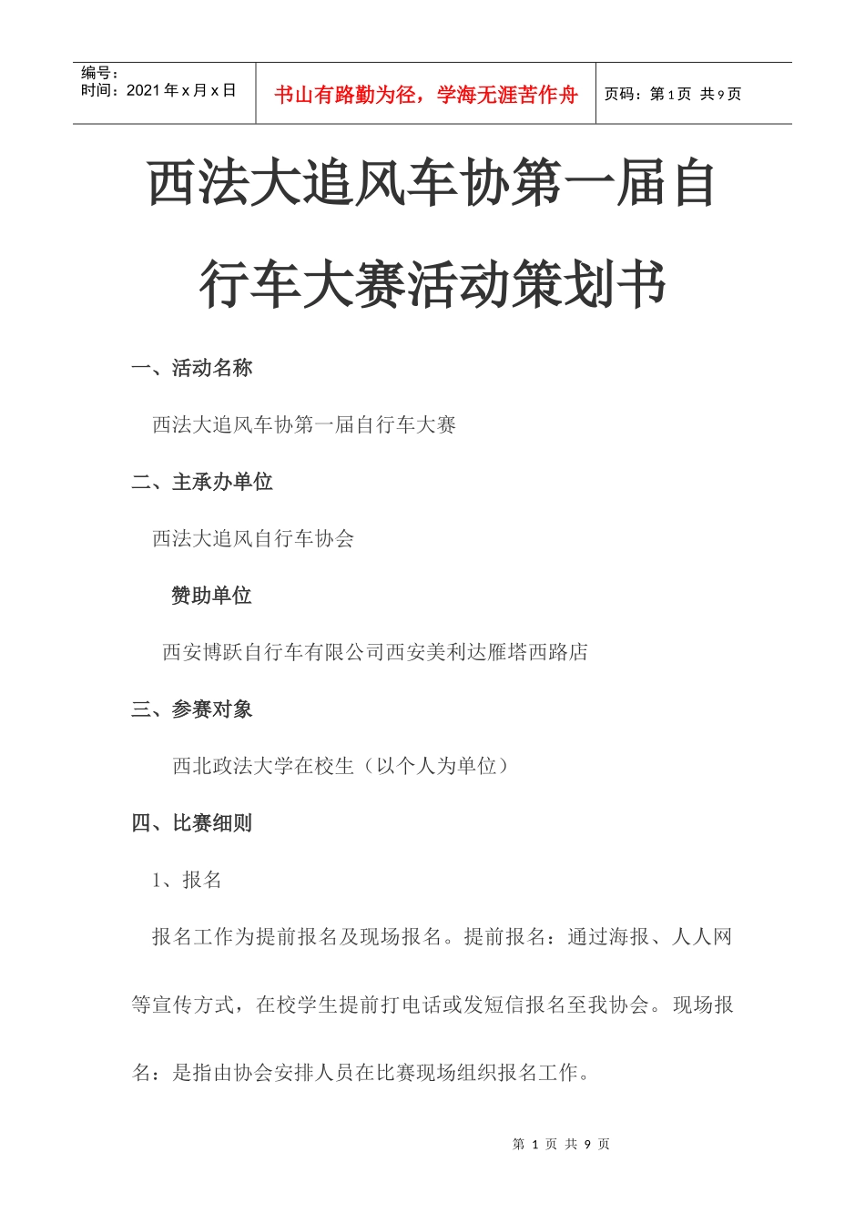 西法大追风车协第一届自行车大赛活动策划书_第1页