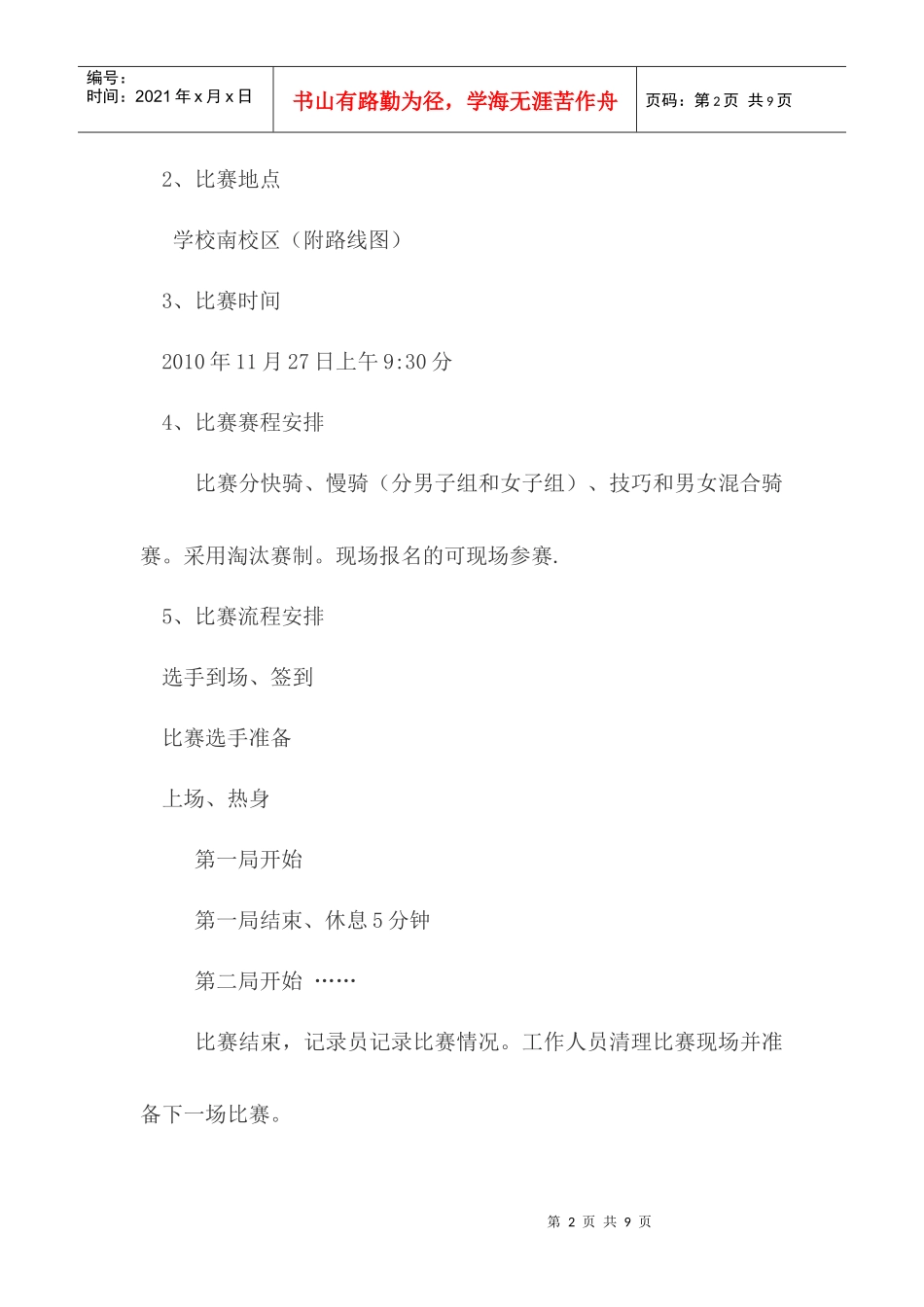 西法大追风车协第一届自行车大赛活动策划书_第2页