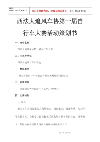 西法大追风车协第一届自行车大赛活动策划书