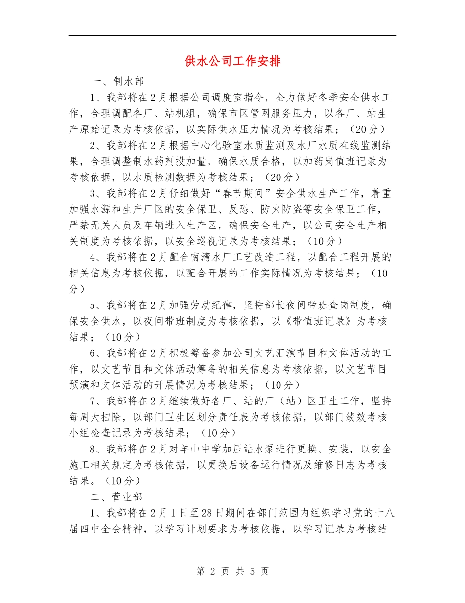 供水公司工作安排_第2页