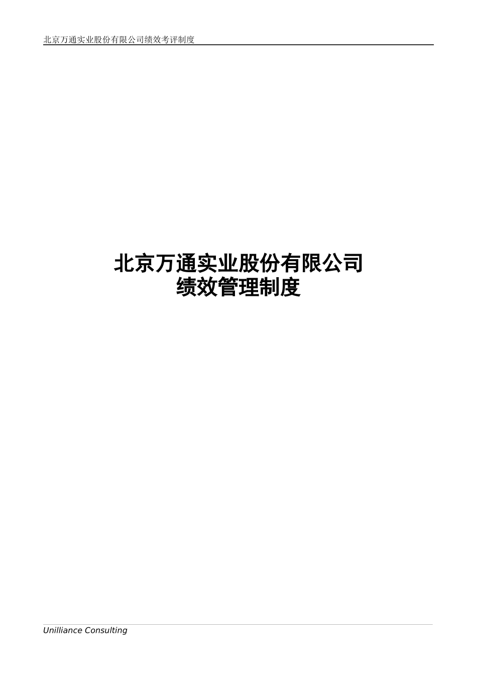 美世_北京万通实业股份有限公司绩效管理制度_第1页