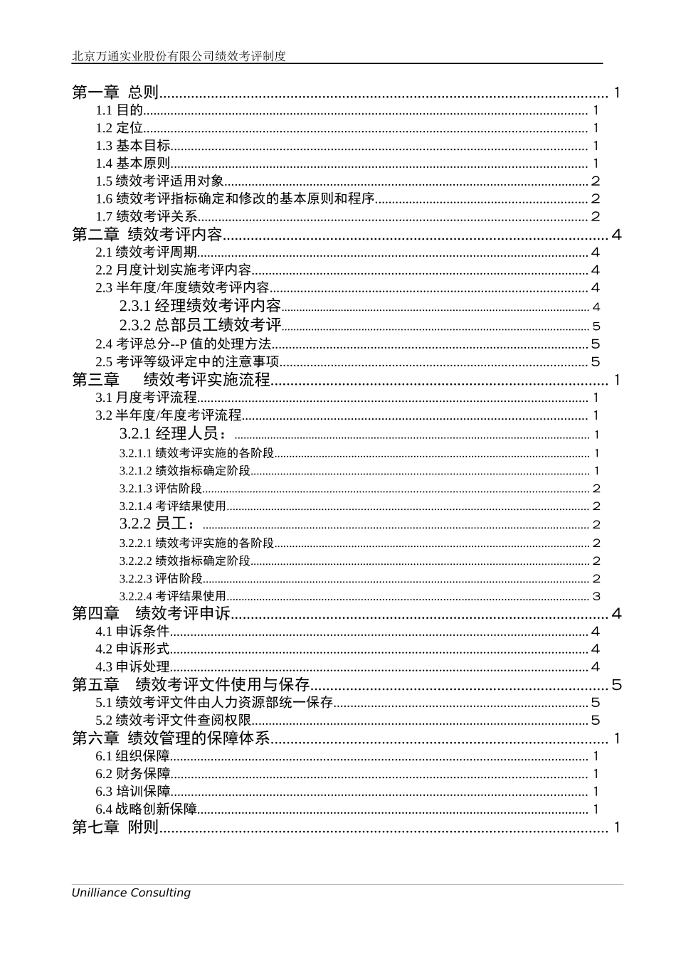 美世_北京万通实业股份有限公司绩效管理制度_第2页