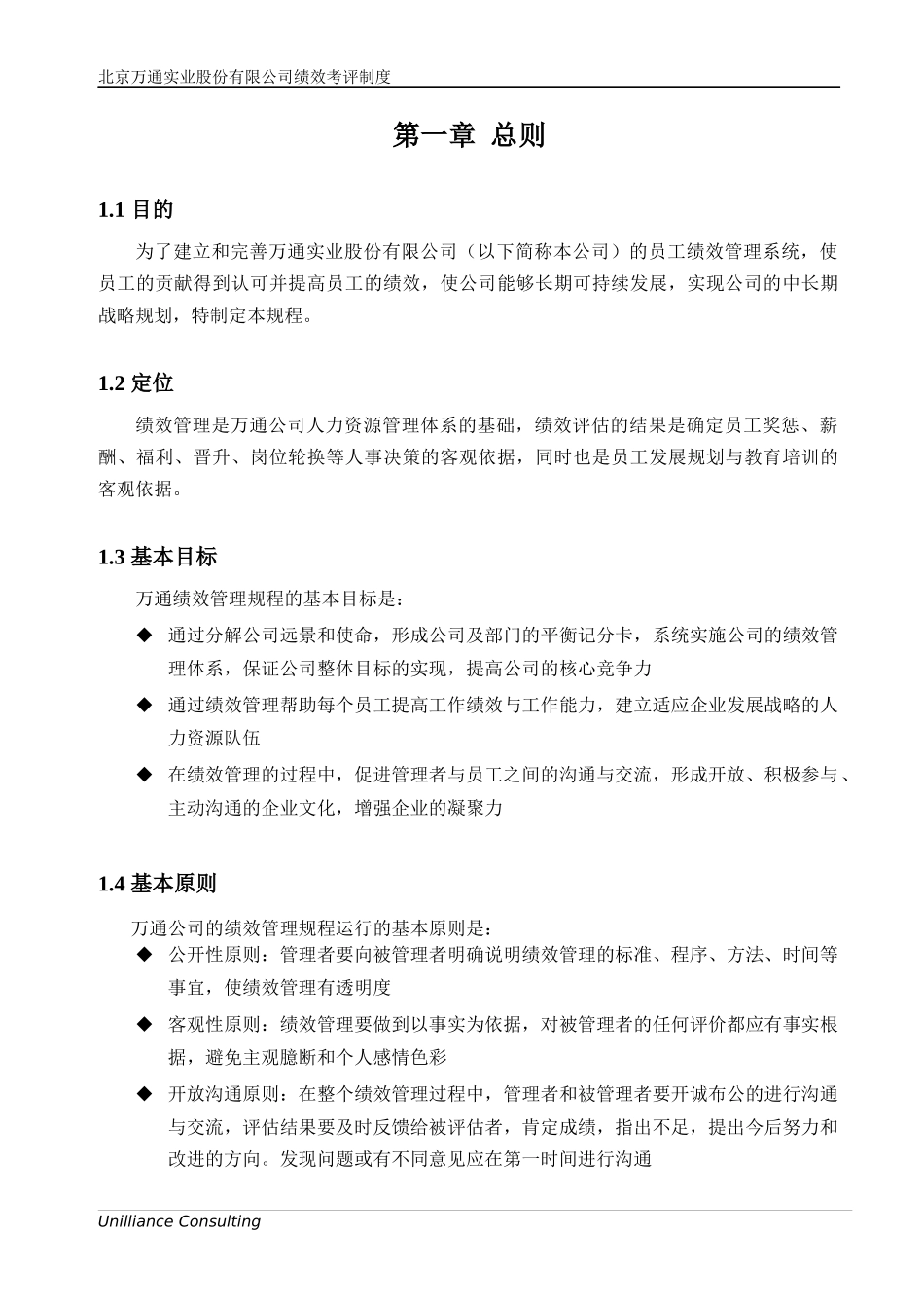 美世_北京万通实业股份有限公司绩效管理制度_第3页
