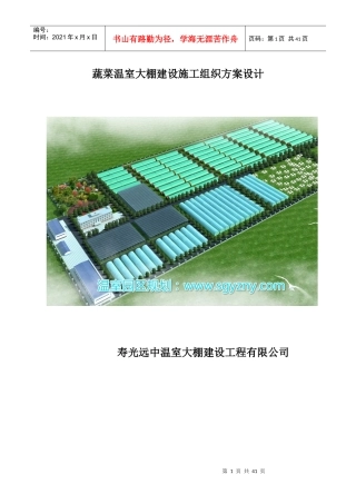 蔬菜温室大棚建设施工组织方案设计概述
