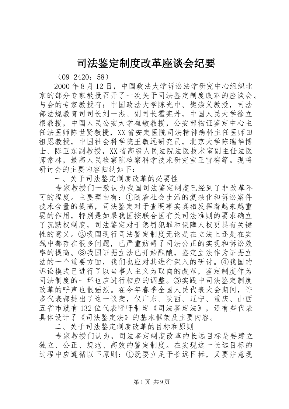 司法鉴定规章制度改革座谈会纪要_第1页