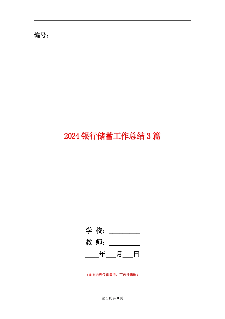 2024银行储蓄工作总结3篇_第1页