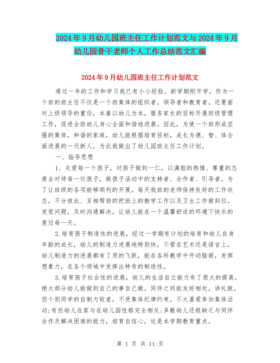 2024年9月幼儿园班主任工作计划范文与2024年9月幼儿园骨干教师个人工作总结范文汇编_第1页