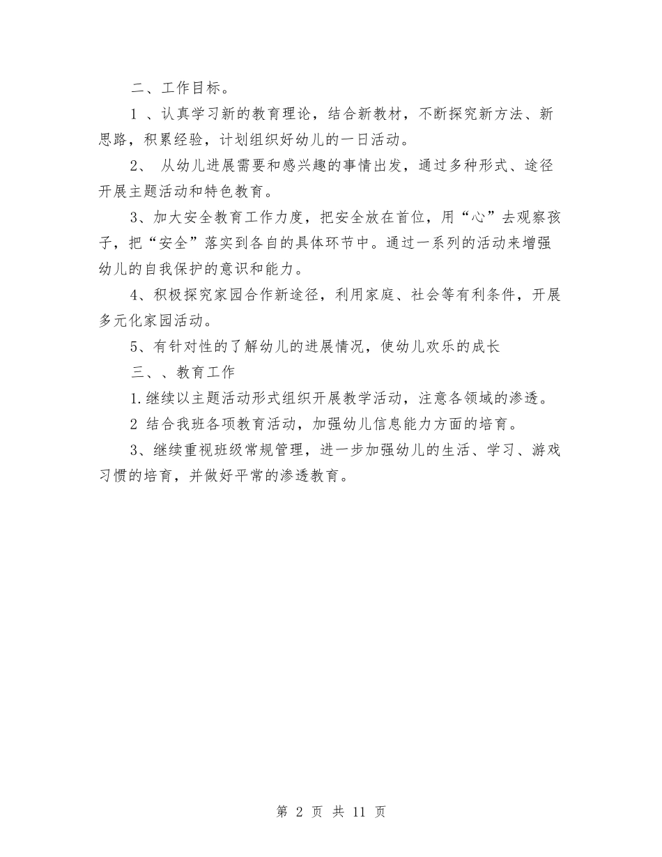 2024年9月幼儿园班主任工作计划范文与2024年9月幼儿园骨干教师个人工作总结范文汇编_第2页