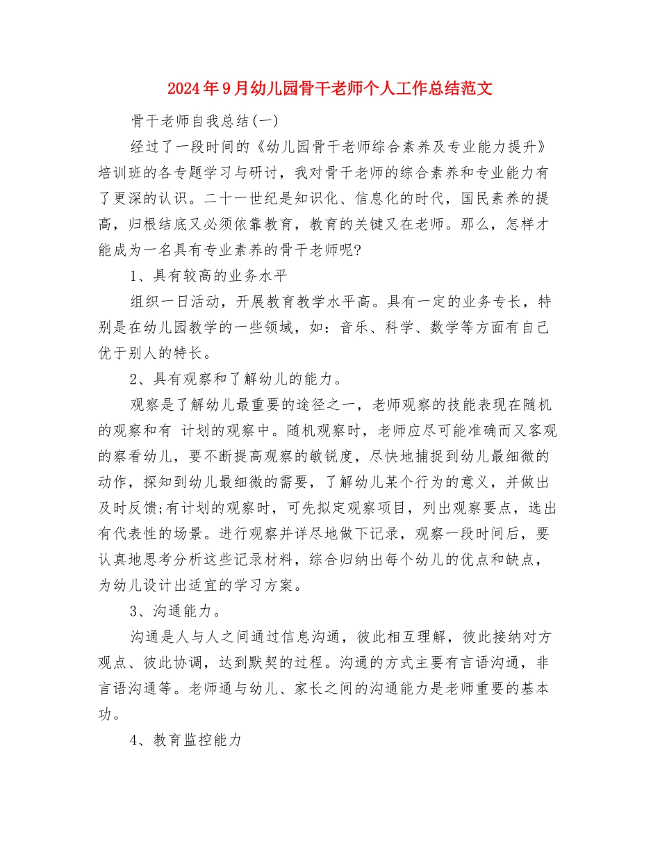 2024年9月幼儿园班主任工作计划范文与2024年9月幼儿园骨干教师个人工作总结范文汇编_第3页