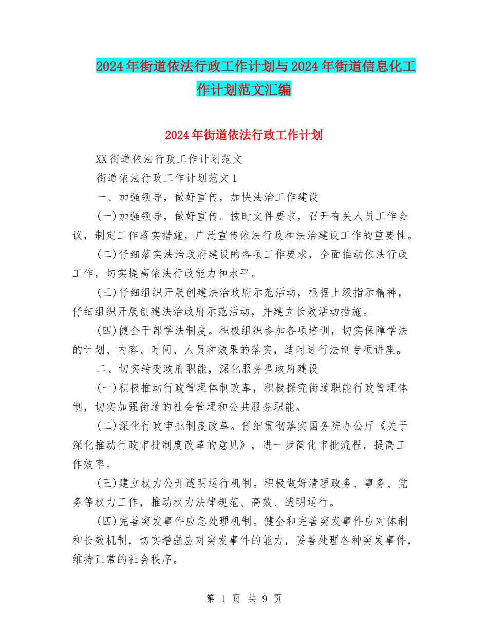 2024年街道依法行政工作计划与2024年街道信息化工作计划范文汇编_第1页