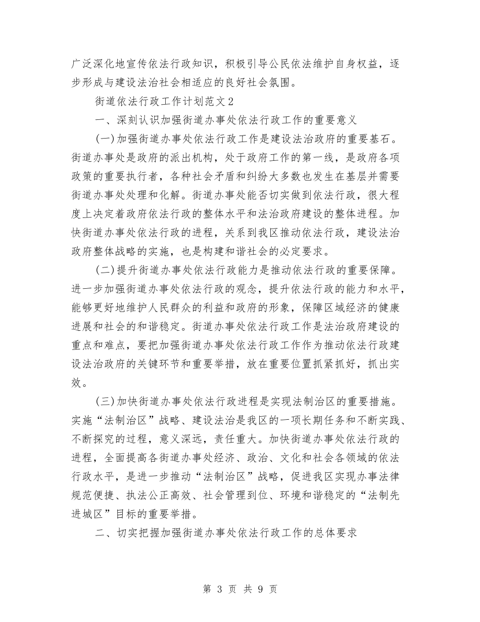 2024年街道依法行政工作计划与2024年街道信息化工作计划范文汇编_第3页