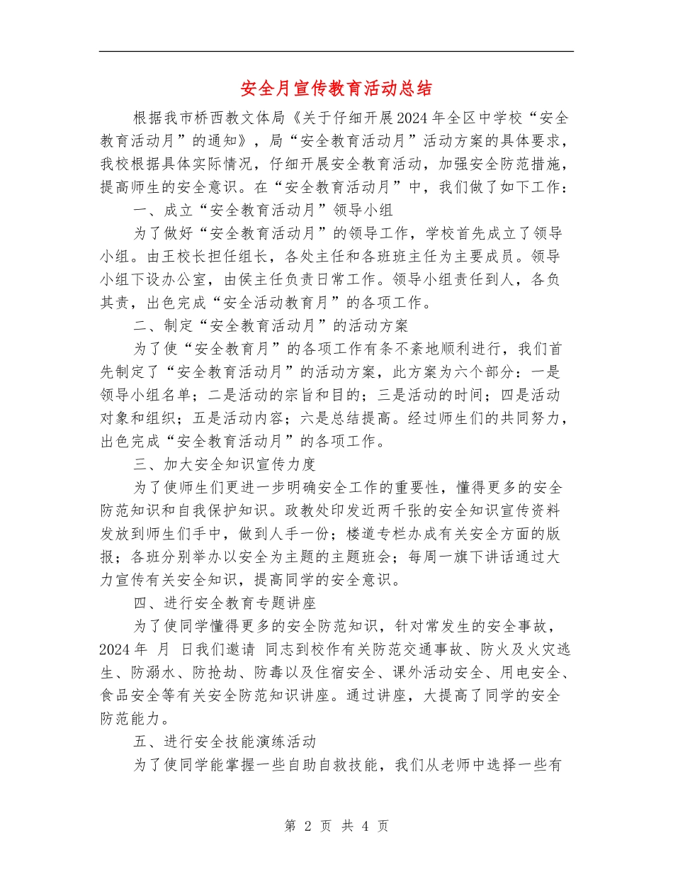 安全月宣传教育活动总结_第2页