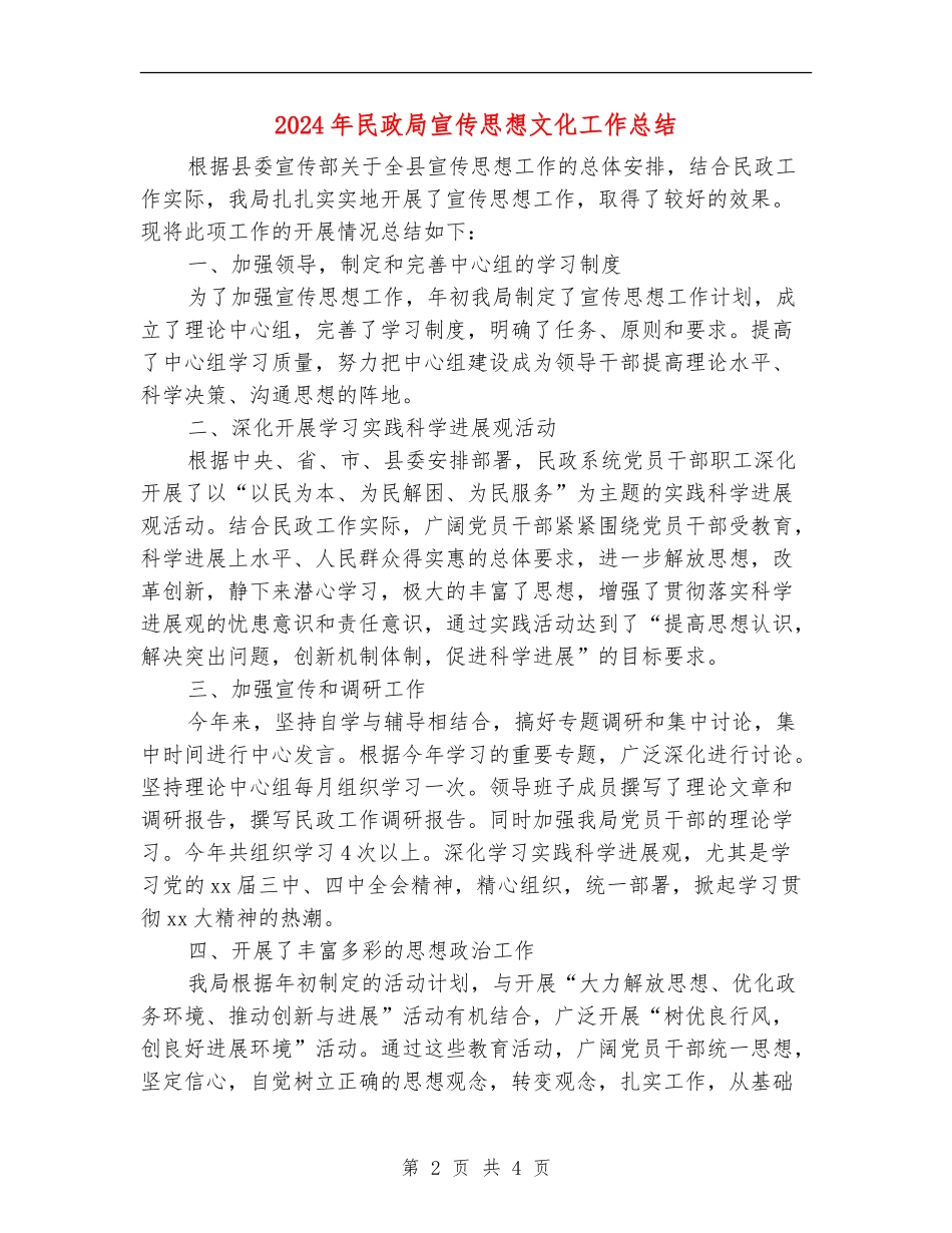 2024年民政局宣传思想文化工作总结_第2页