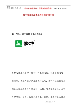 蒙牛集团事业部导购管理手册