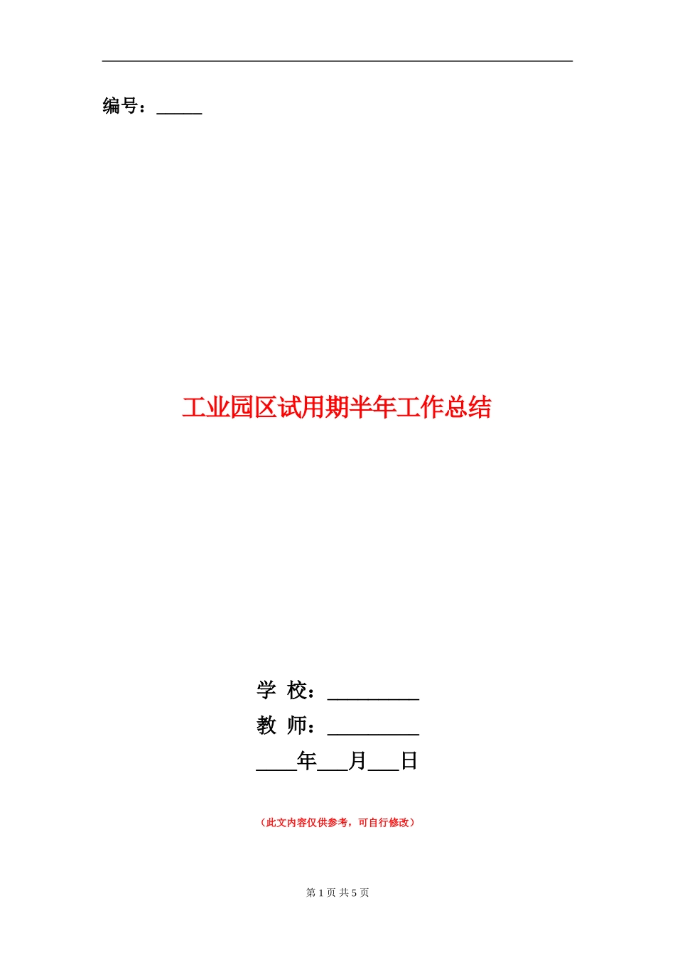 工业园区试用期半年工作总结【新版】_第1页