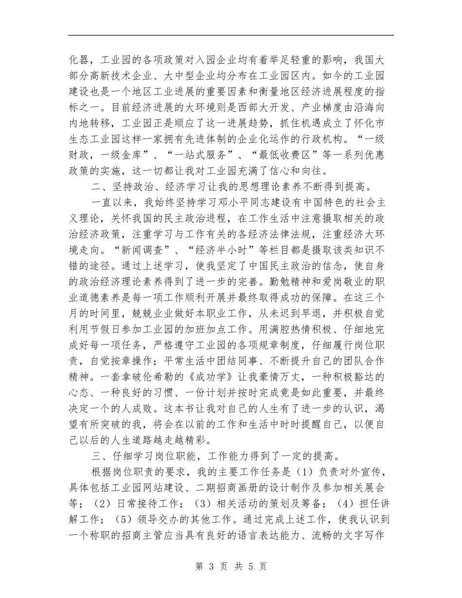 工业园区试用期半年工作总结【新版】_第3页