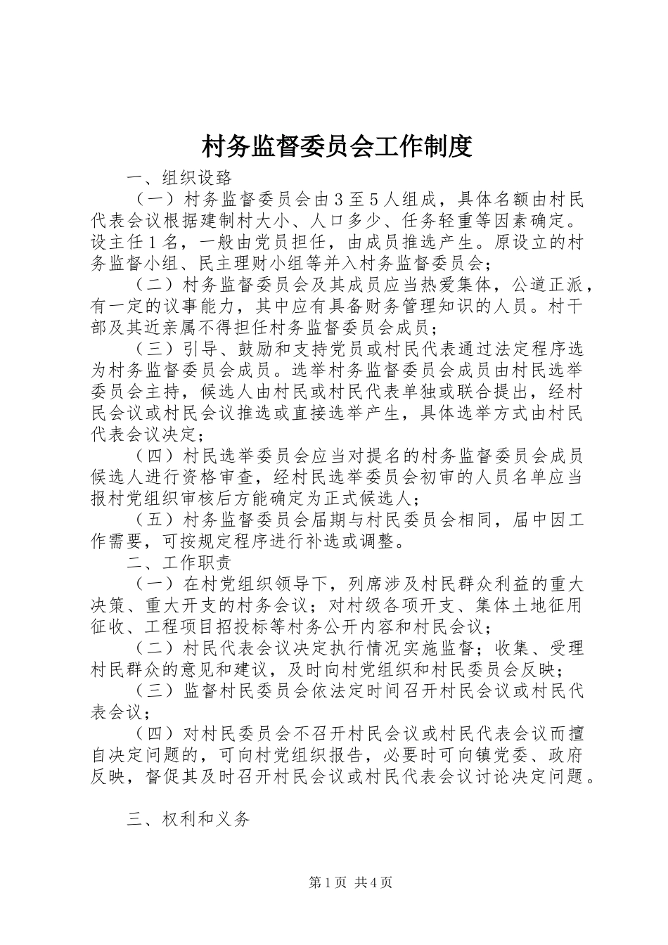 村务监督委员会工作规章制度 _第1页