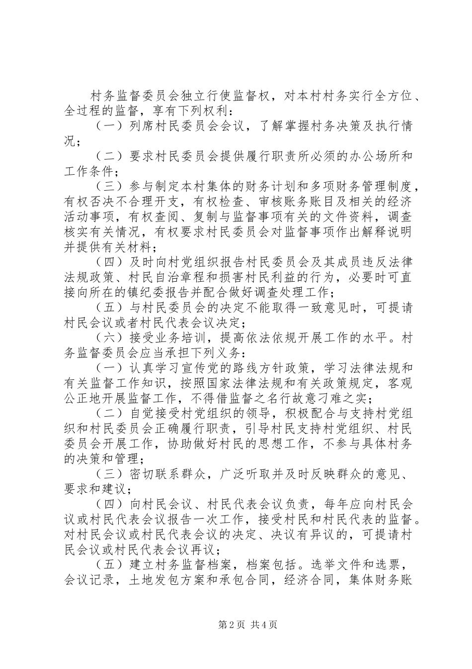 村务监督委员会工作规章制度 _第2页