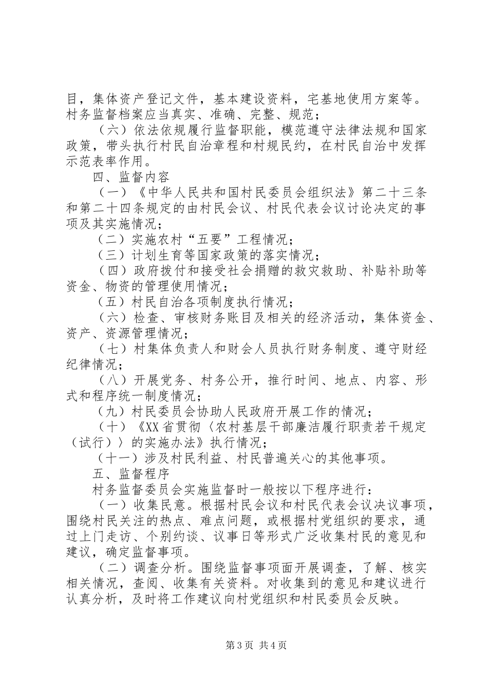 村务监督委员会工作规章制度 _第3页