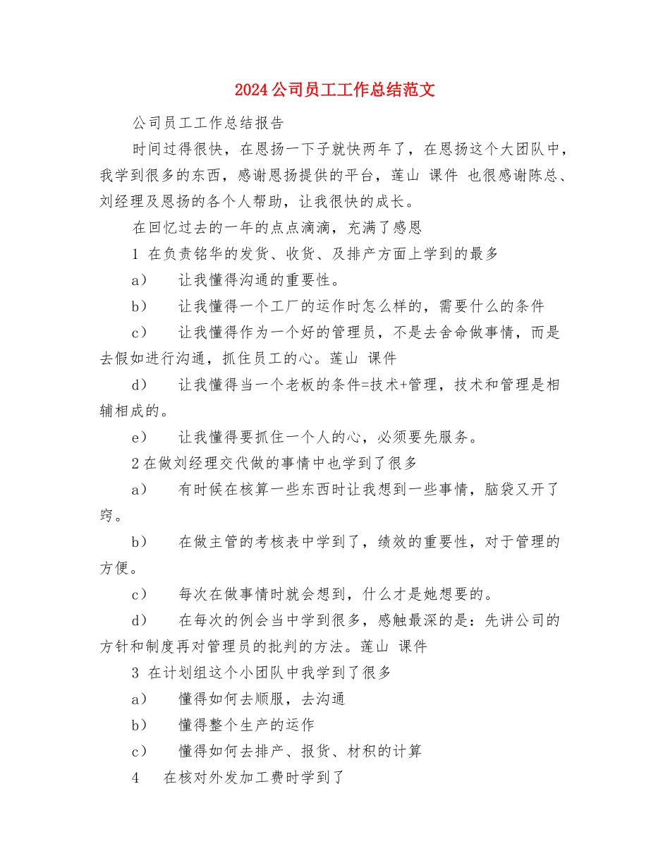 2024公司员工培训工作总结与2024公司员工工作总结范文汇编_第3页