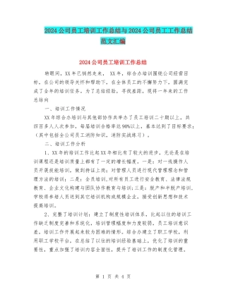 2024公司员工培训工作总结与2024公司员工工作总结范文汇编