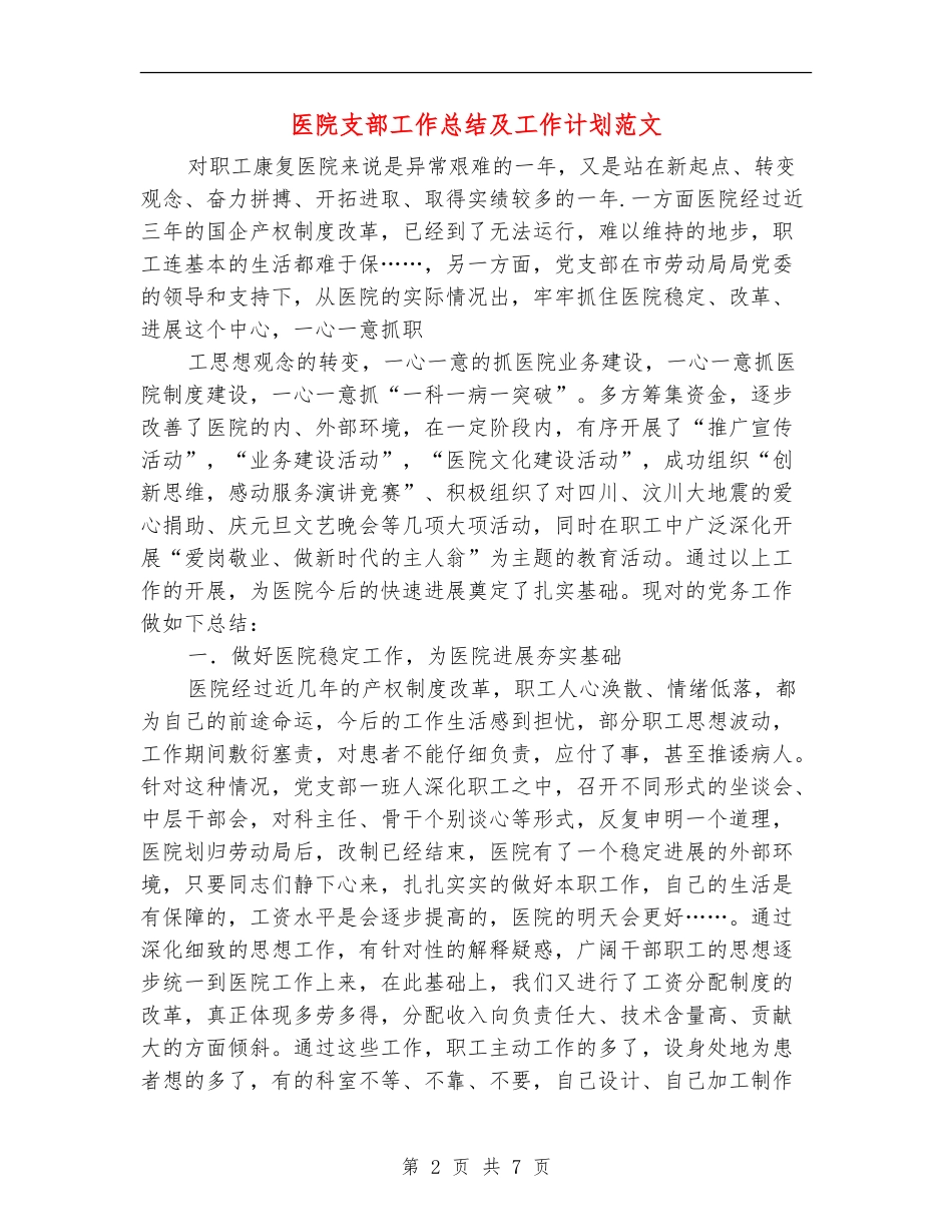 医院支部工作总结及工作计划范文_第2页