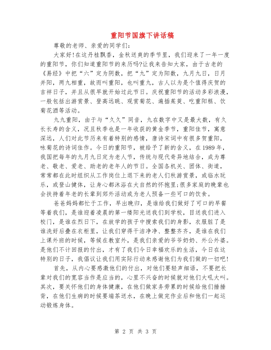 重阳节国旗下讲话稿_第2页