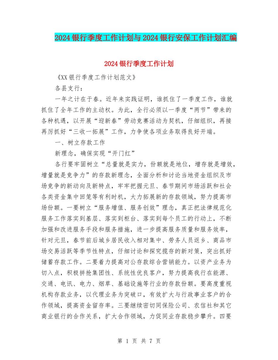 2024银行季度工作计划与2024银行安保工作计划汇编_第1页