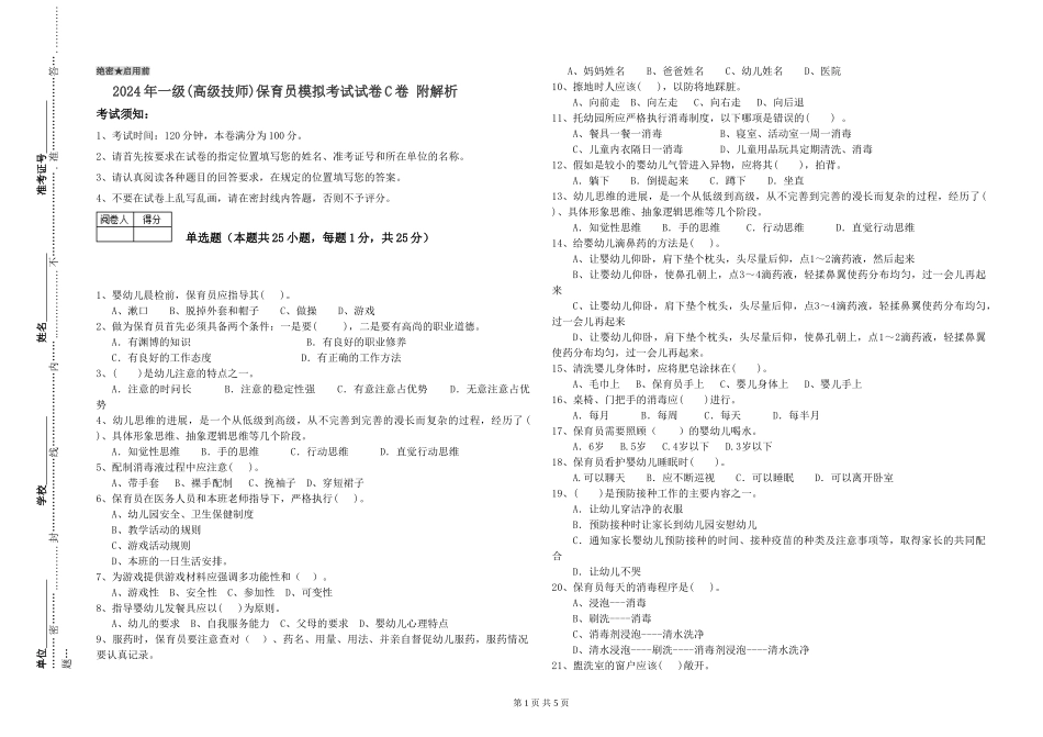 2024年一级(高级技师)保育员模拟考试试卷C卷-附解析_第1页
