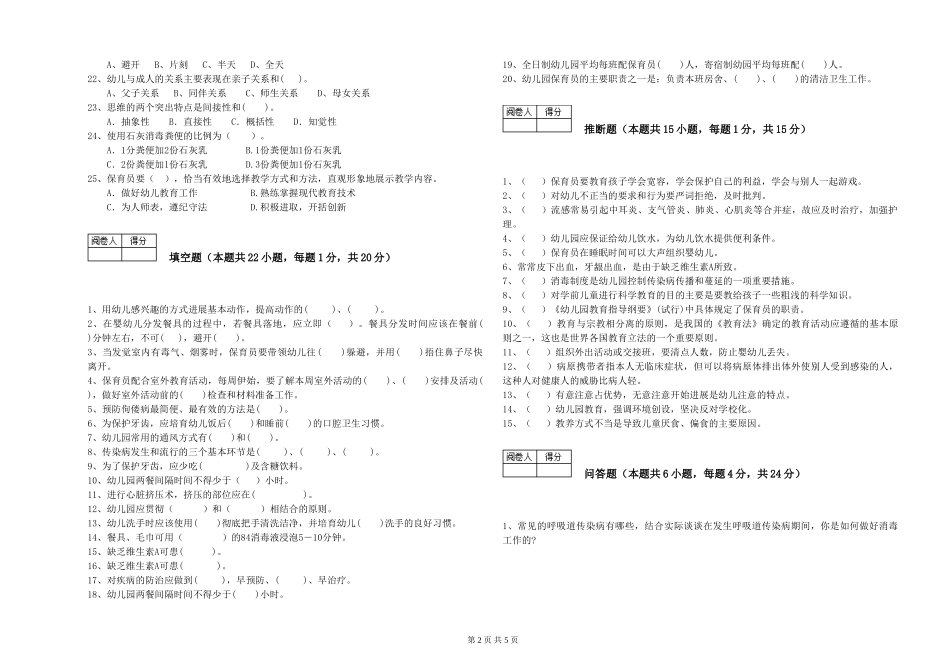 2024年一级(高级技师)保育员模拟考试试卷C卷-附解析_第2页