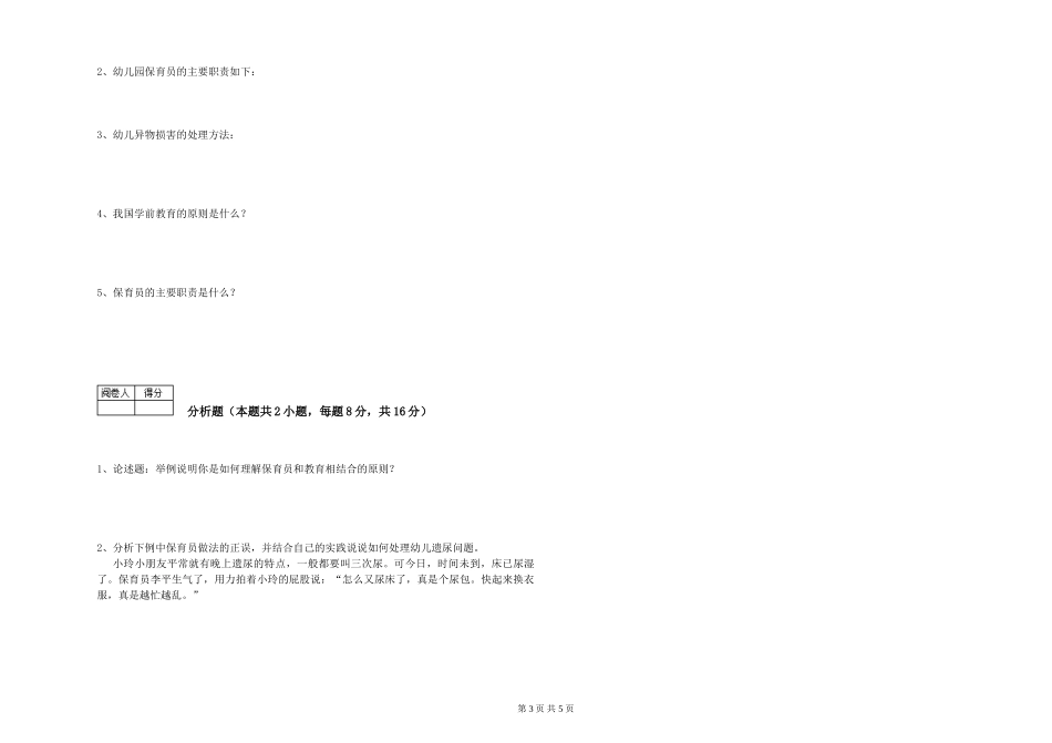 2024年一级(高级技师)保育员模拟考试试卷C卷-附解析_第3页