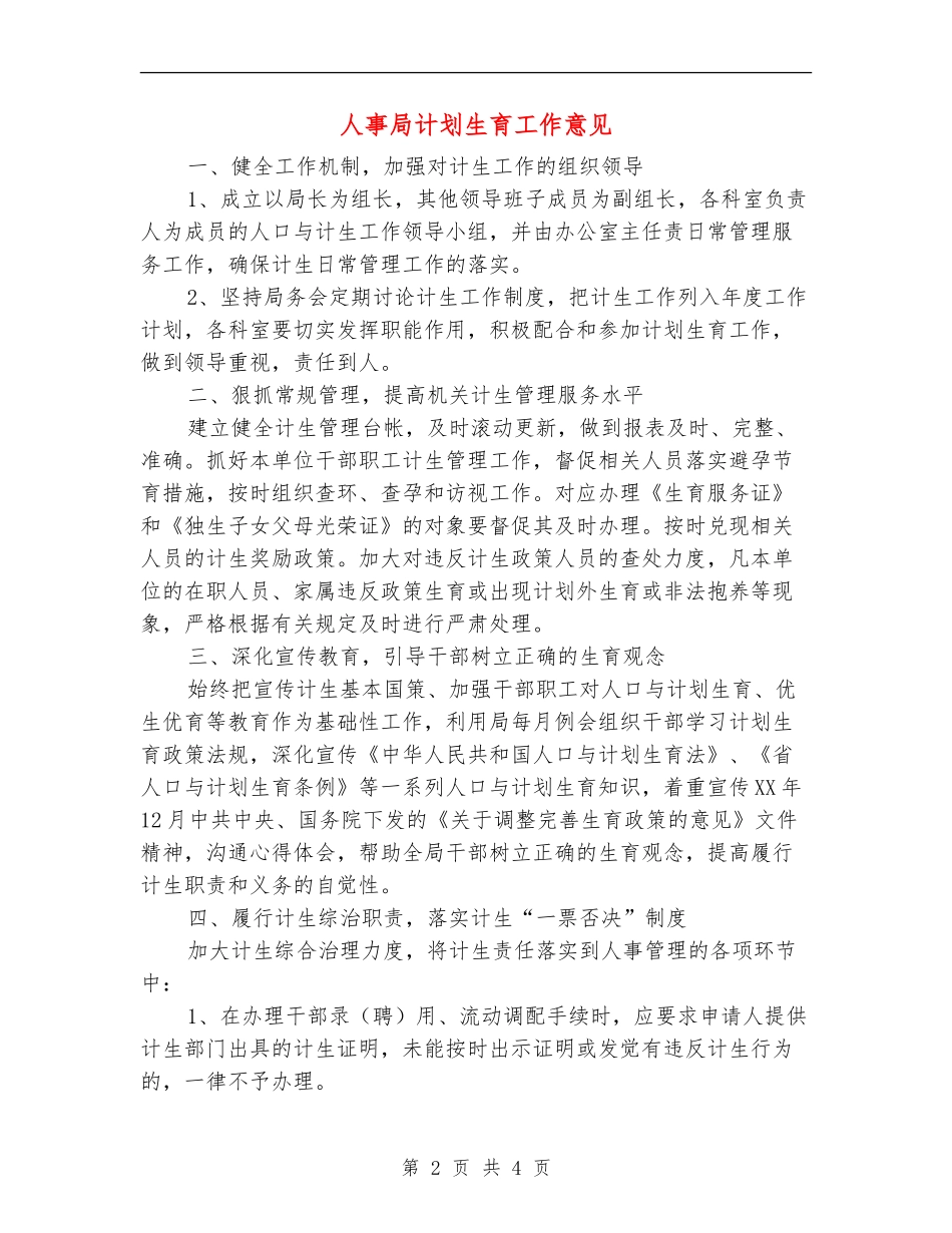 人事局计划生育工作意见_第2页
