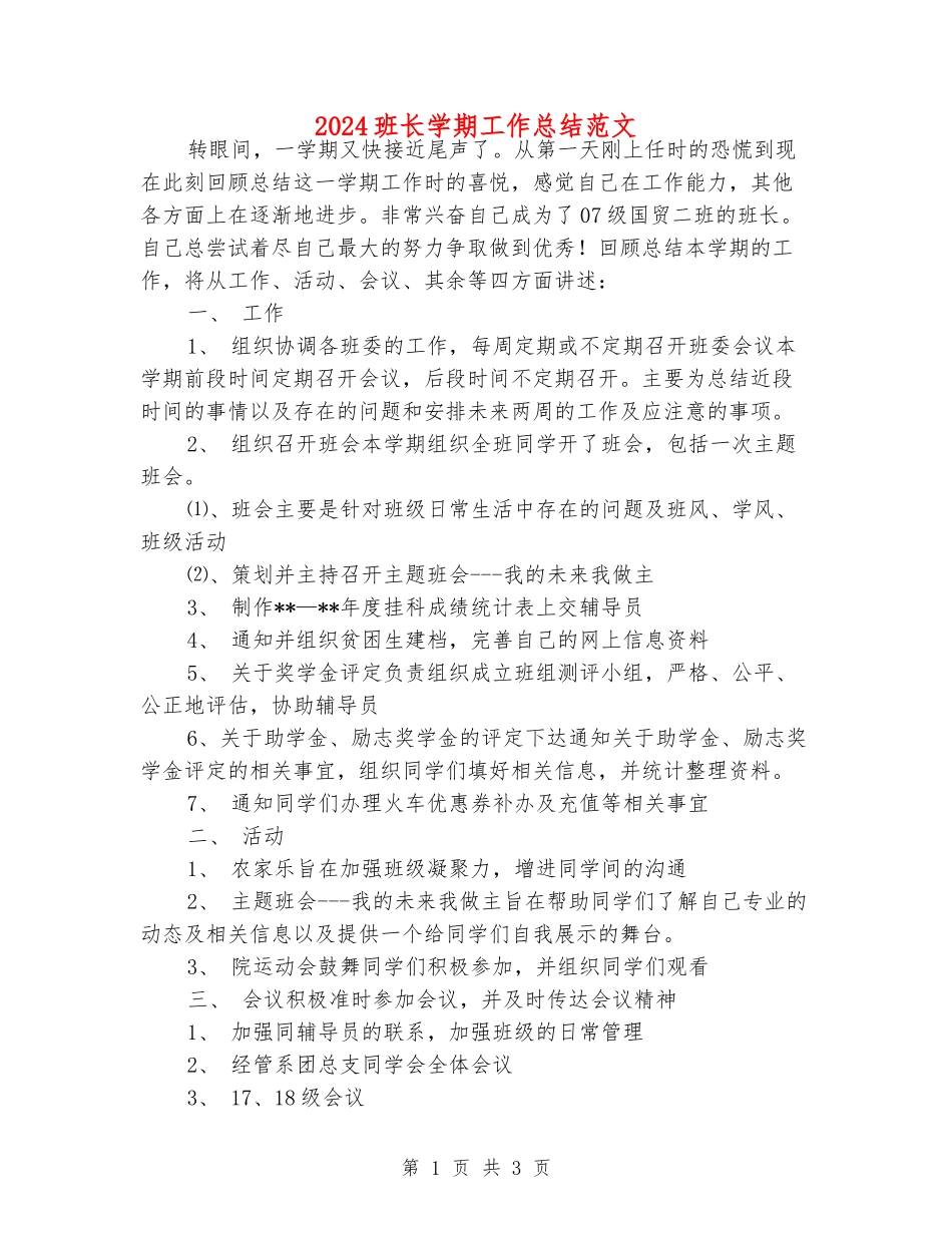 2024班长学期工作总结范文_第1页