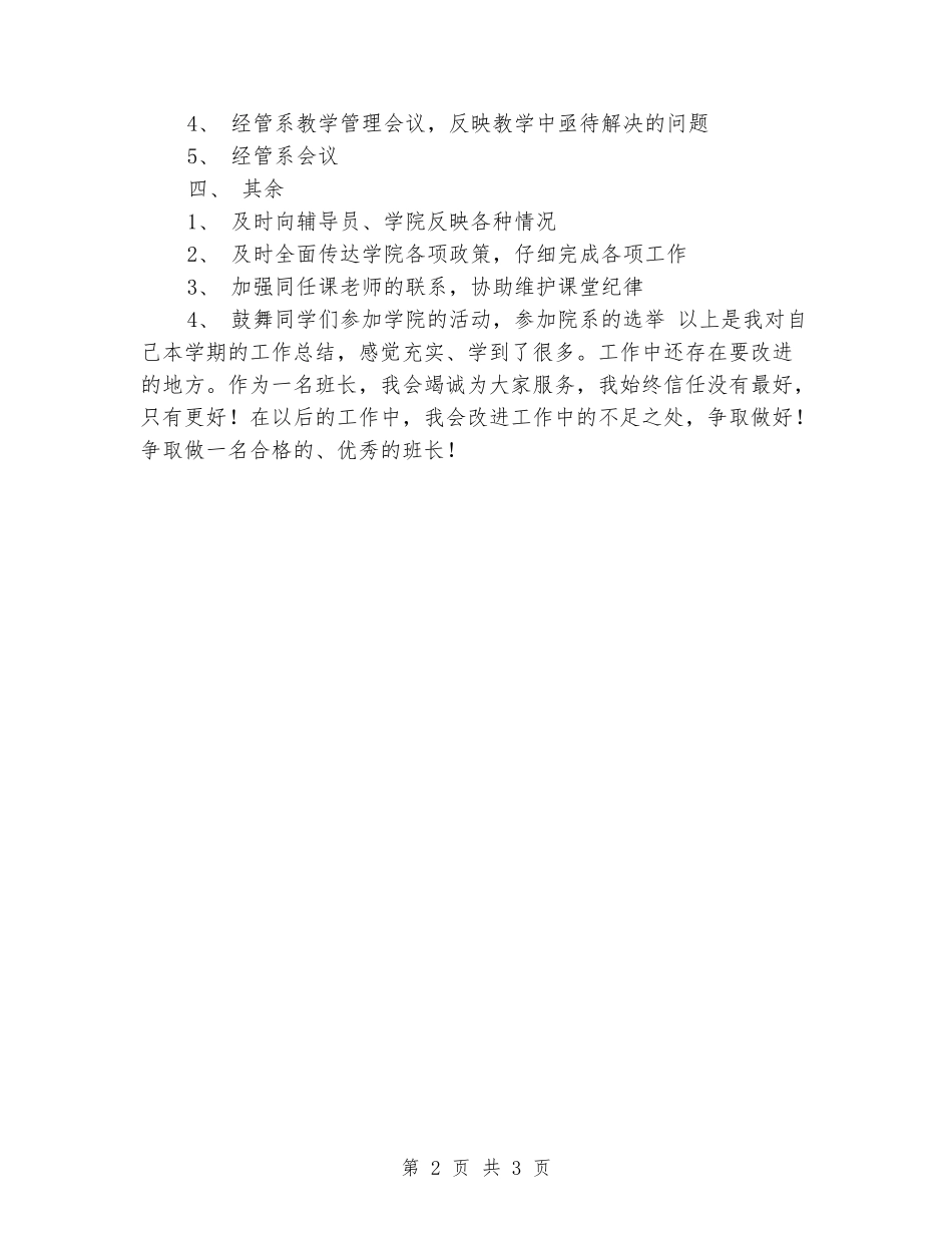 2024班长学期工作总结范文_第2页