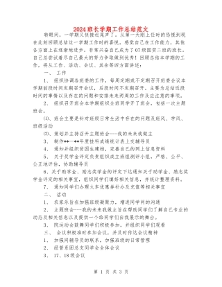 2024班长学期工作总结范文