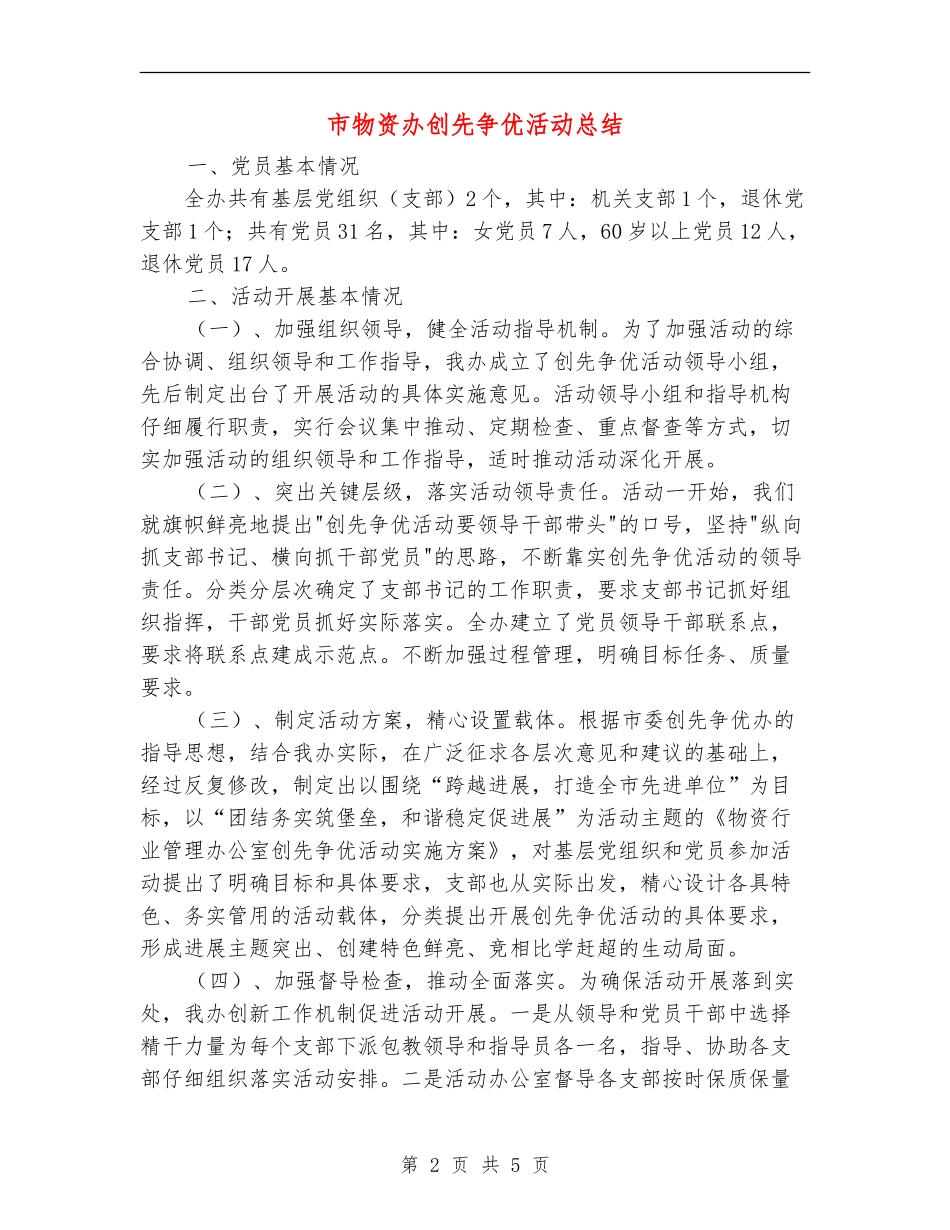 市物资办创先争优活动总结_第2页