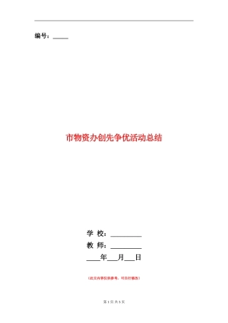 市物资办创先争优活动总结