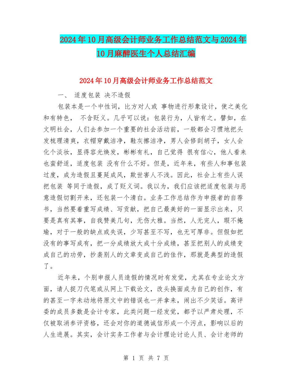 2024年10月高级会计师业务工作总结范文与2024年10月麻醉医生个人总结汇编_第1页