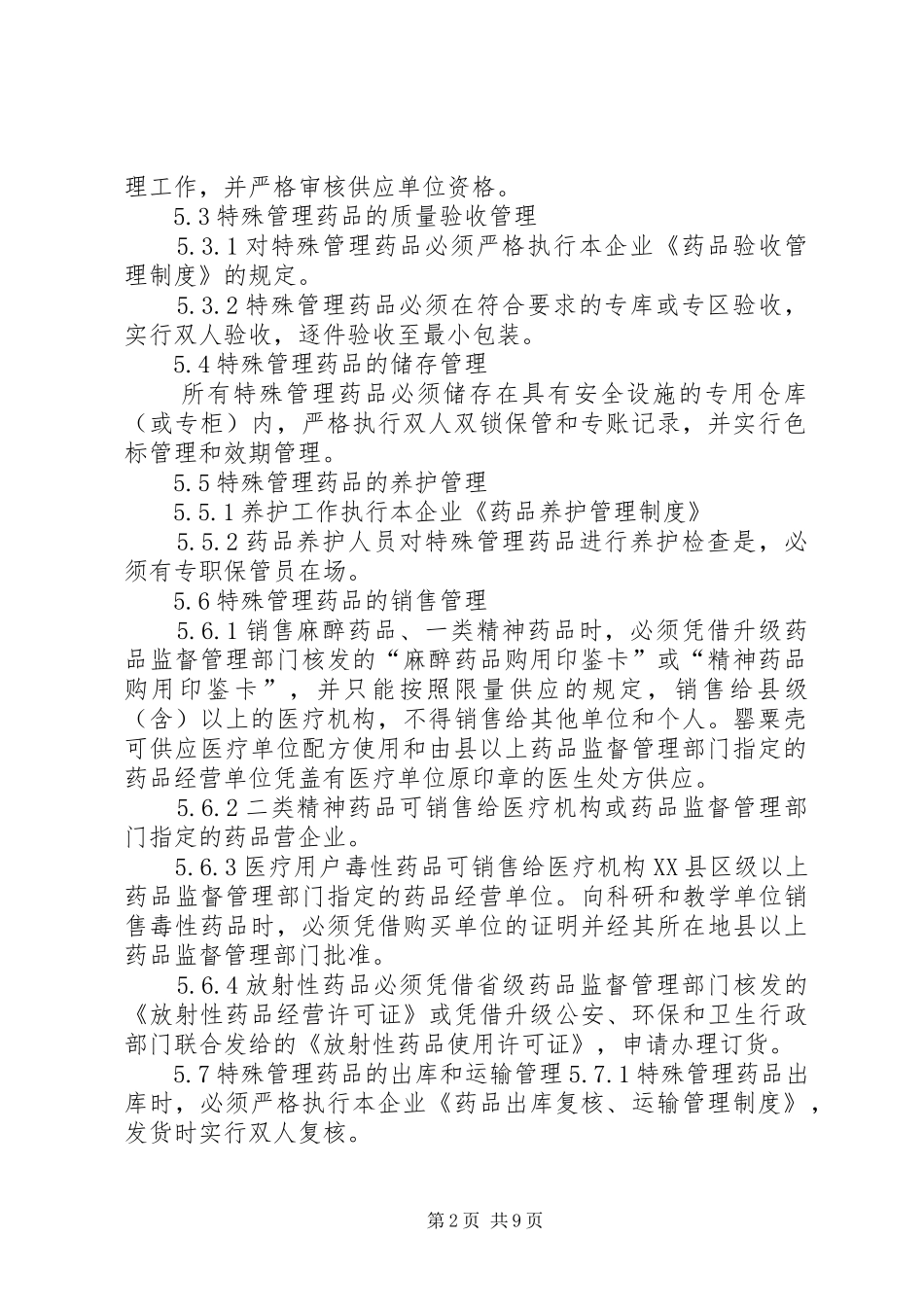 特殊药品的管理规章制度_第2页