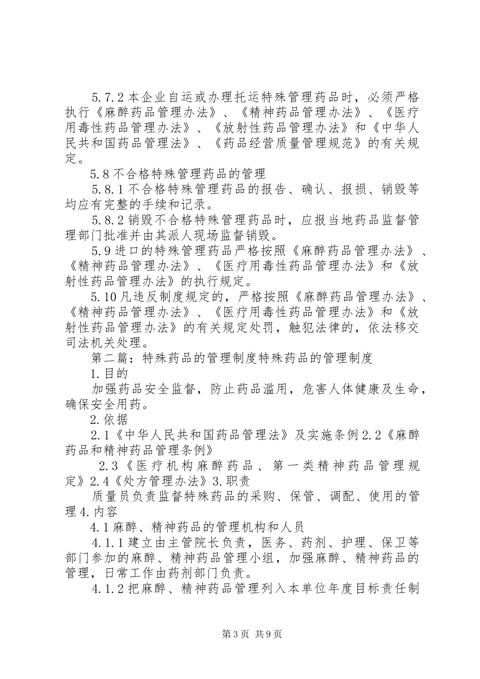 特殊药品的管理规章制度_第3页
