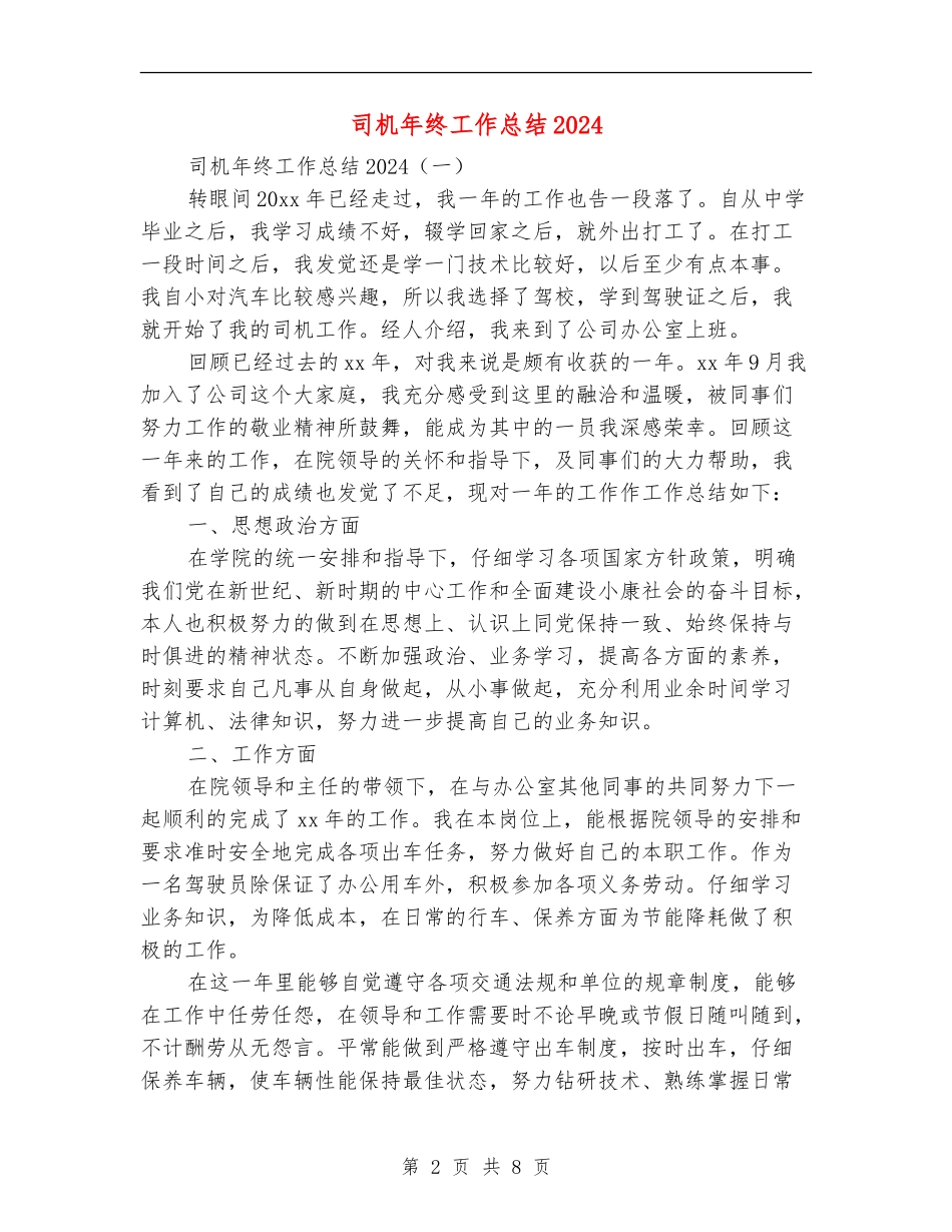 司机年终工作总结2024_第2页