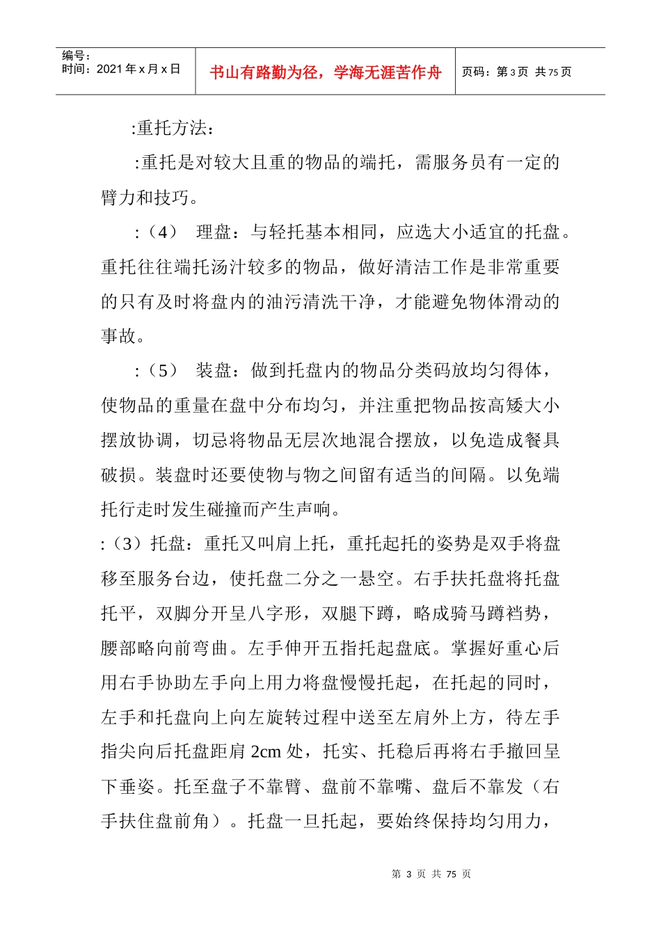 行业资料-餐饮服务流程与管理(珍贵资料)_第3页