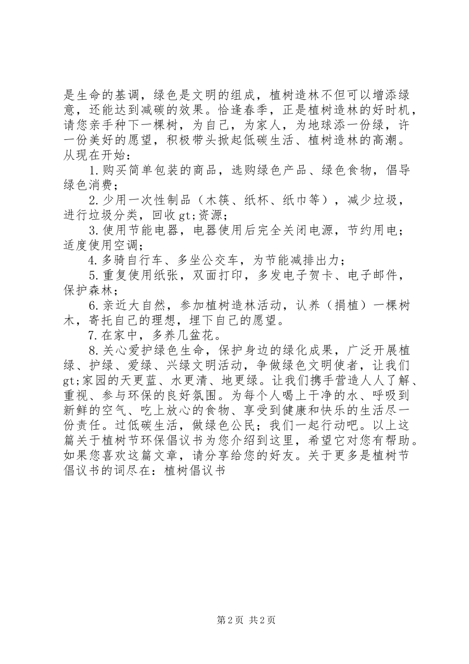 植树节环保倡议书范文 (2)_第2页